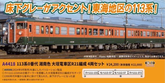 MICROACE A4418 113系0番代 湘南色 大垣電車区R21編成 4両セット マイクロエース Nゲージ鉄道模型