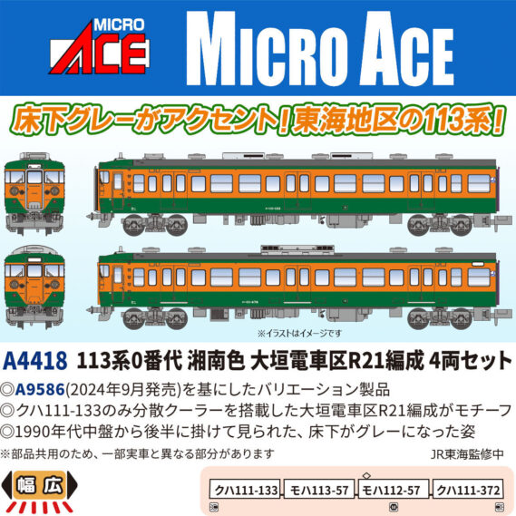 MICROACE A4418 113系0番代 湘南色 大垣電車区R21編成 4両セット マイクロエース Nゲージ鉄道模型