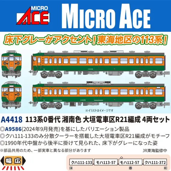 マイクロエース】新製品ポスター公開！2026年10月以降発売予定 113系0