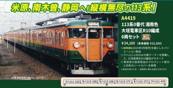 MICROACE A4419 113系0番代 湘南色 大垣電車区R10編成 6両セット マイクロエース Nゲージ鉄道模型