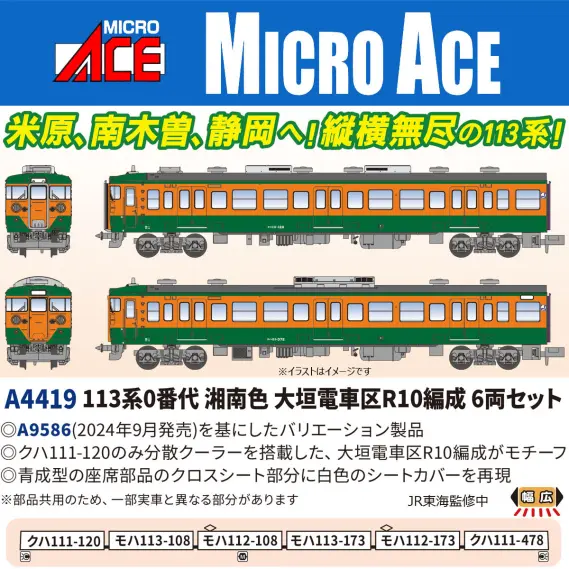 ケース付きアルファモデルキット組113系田町電車区東海道線11両+差し替サロ マイクロエース】113系（国府津電車区•訓練車）2023年11月発売