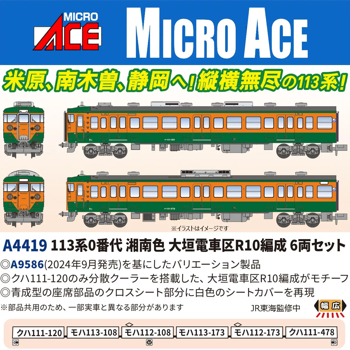 113系0番代 湘南色 大垣電車区R10編成 6両セット 2026年10月発売予定