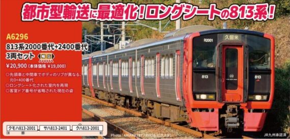 MICROACE A6296 813系2000番代+2400番代 3両セット マイクロエース Nゲージ鉄道模型