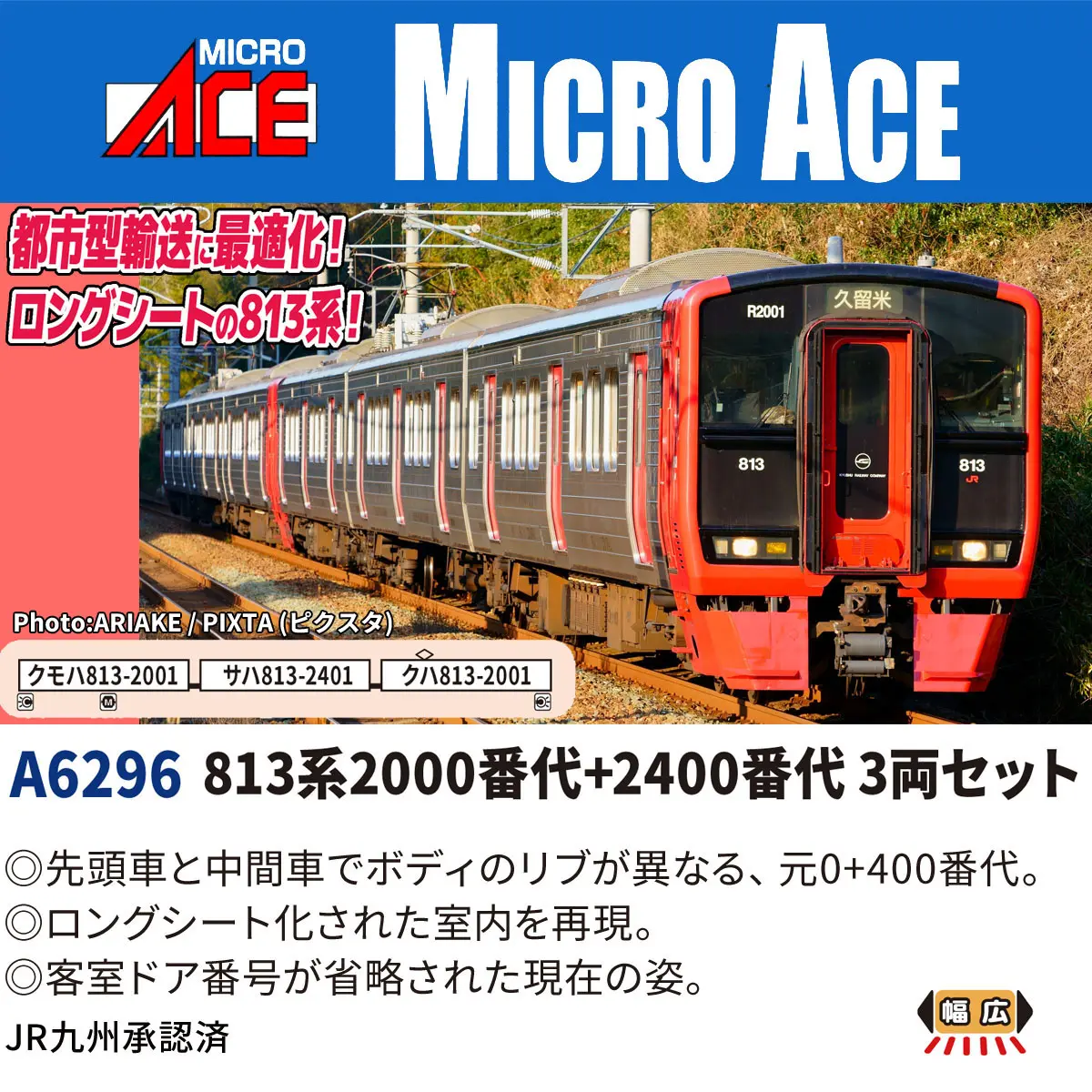 813系2000番代+2400番代 3両セット 2026年10月発売予定 A6296 MICROACE