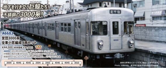 MICROACE A6683 営団3000系 全車小窓編成8両セット マイクロエース Nゲージ鉄道模型