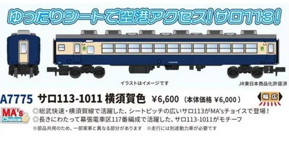 サロ113-1011 横須賀色 MA's Choice 2026年10月発売予定 A7775