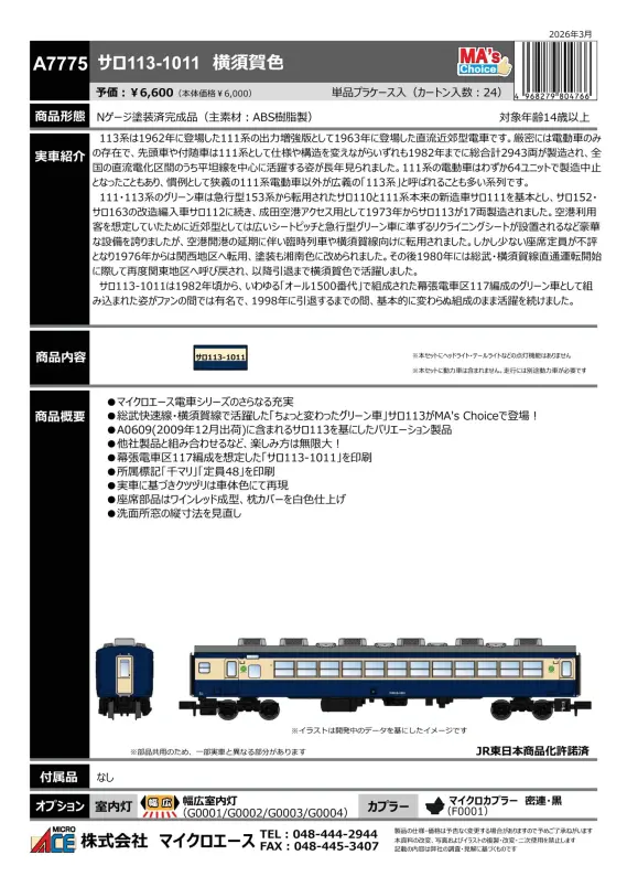 マイクロエース】新製品ポスター公開！2026年10月以降発売予定 113系0
