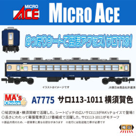サロ113-1011 横須賀色 MA's Choice 2026年10月発売予定 A7775