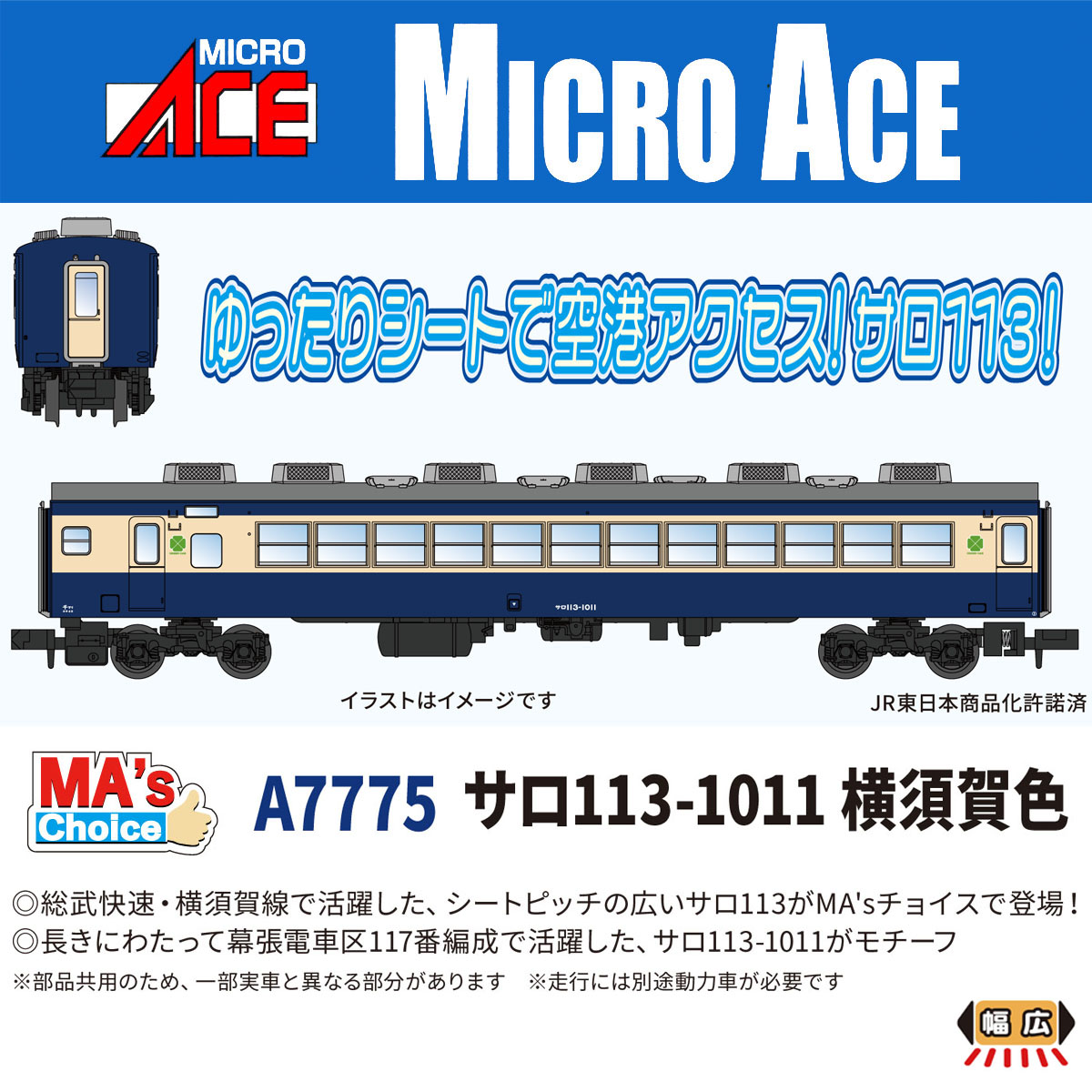サロ113-1011 横須賀色 MA's Choice 2026年10月発売予定 A7775