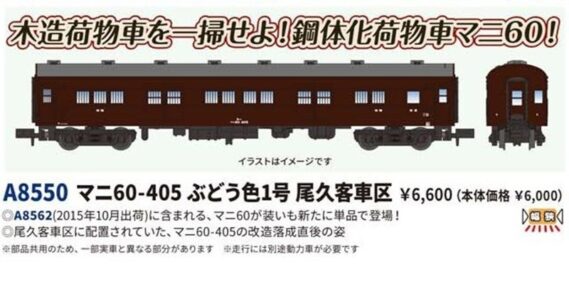 MICROACE A8550 マニ60-405 ぶどう色1号 尾久客車区 マイクロエース Nゲージ鉄道模型