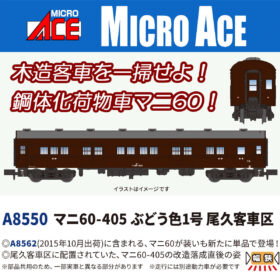 マニ60-405 ぶどう色1号 尾久客車区 2026年10月発売予定 A8550