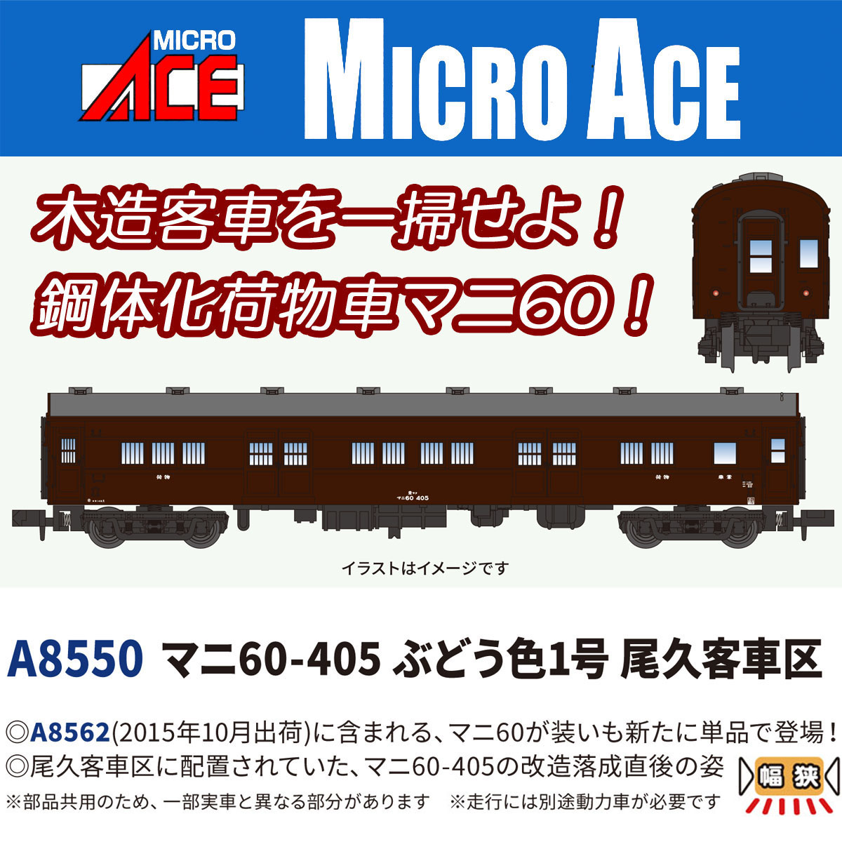 マニ60-405 ぶどう色1号 尾久客車区 2026年10月発売予定 A8550