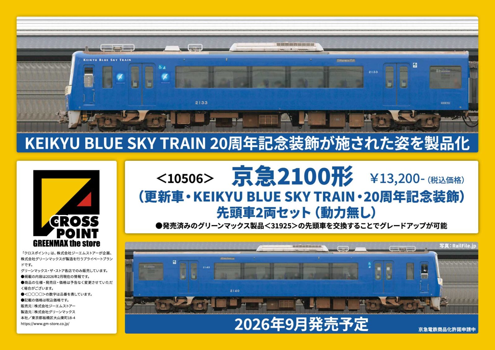 CROSSPOINT(クロスポイント) Nゲージ 鉄道模型 新製品発売情報 2026年8月・9月発売予定 ・10516 京急2100形(更新車・KEIKYU BLUE SKY TRAIN・20周年記念装飾)先頭車2両セット(動力無し) 13,200円(税込) ・10515 京急600形(更新車・KEIKYU BLUE SKY TRAIN・20周年記念装飾)先頭車2両セット(動力無し) 13,750円(税込)