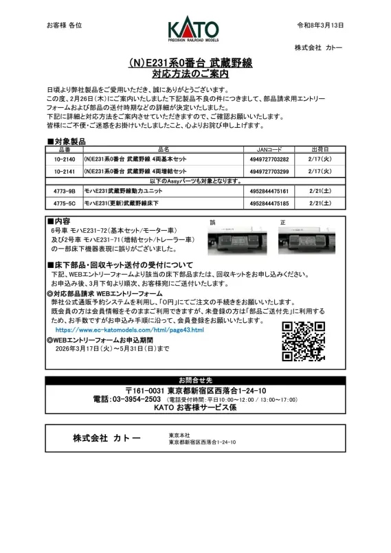 カトー】お知らせ『(N)E231系0番台武蔵野線不具合のお詫び(床下パーツ