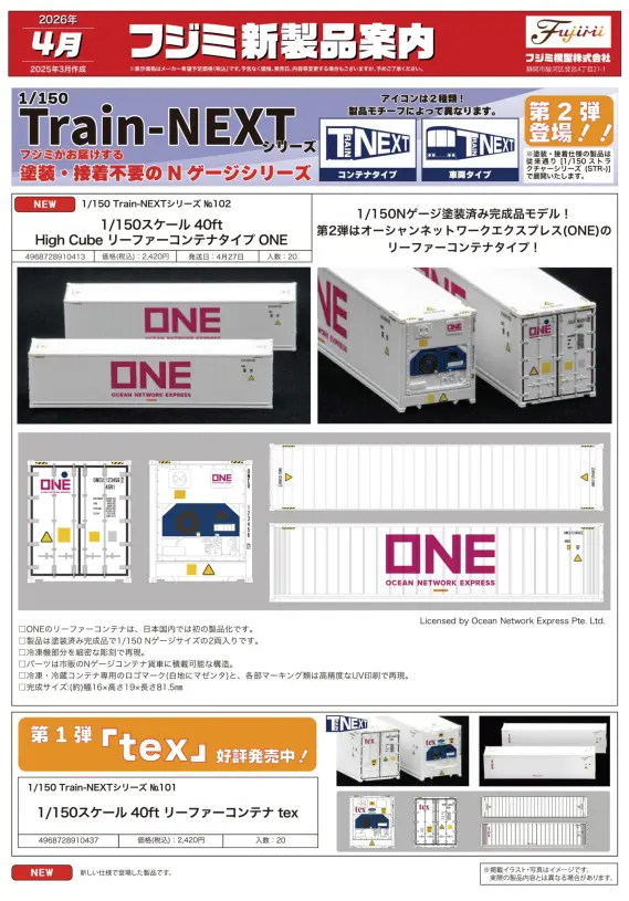 フジミ模型】2026年4月 新製品発売予定ポスター 40ft リーファー