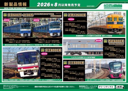 【グリーンマックス】新製品ポスター公開!2026年6月~8月発売予定 #Nゲージ #鉄道模型 #GREENMAX 完成品 2026年7月発売予定 ・32195 JR北海道キハ143形(156+157)2両編成セット 21,450円(税込) ・32196 JR北海道キハ141/142形 2両編成セット 21,780円(税込) ・32197 JR北海道キハ141/142形 2両編成セット 19,250円(税込) 2026年8月発売予定 ・50850 京急600形(更新車・KEIKYU BLUE SKY TRAIN・20周年記念装飾)8両編成セット 41,800円(税込) ・50851 京急2100形(更新車・KEIKYU BLUE SKY TRAIN・20周年記念装飾)8両編成セット 41,800円(税込) ・32191 京王8000系(未更新車・8014編成)基本4両編成セット 29,700円(税込) ・32192 京王8000系(未更新車・8014編成)増結用中間車6両セット 33,550円(税込) ・32193 京王8000系(中間先頭車サハ化後)基本4両編成セット 29,700円(税込) ・32194 京王8000系(中間先頭車サハ化後)増結用中間車6両セット 33,550円(税込) ・32206 京王5000系(ロングシート)基本4両編成セット 29,700円(税込) ・32207 京王5000系(ロングシート)増結用中間車6両セット 30,800円(税込) ・32200 西武6000系(6157編成・PMSM試験車・白ライト)基本4両編成セット 29,040円(税込) ・32201 西武6000系(6157編成・PMSM試験車・白ライト)増結用中間車6両セット 30,580円(税込) ・50855 JRキハ110形200番代(秋田リレー号復刻塗装+228)2両編成セット 26,180円(税込) ・50856 JRキハ110形・111/112形300番代(秋田リレー号)5両編成セット 54,450円(税込) ・32202 JRキハ110形200番代(八高線)2両編成セット 24,530円(税込) ・32203 JRキハ111/112形200番代(八高線)2両編成セット 22,000円(税込) ・32198 JR213系5000番台(2次車・トイレ無し)基本2両編成セット 20,900円(税込) ・32199 JR213系5000番台(2次車・トイレ無し)増結2両編成セット 18,700円(税込) ・32204 近鉄12600系(旧塗装・貫通路開扉パーツ付き)基本4両編成セット 29,480円(税込) ・32205 近鉄12600系(旧塗装・貫通路開扉パーツ付き)増結4両編成セット 25,960円(税込) キット・パーツ 2026年6月月発売予定 ・112 マニ44形 1,650円(税込) ・115 スハ32形 2両編成セット 1,980円(税込) ・8107 カプラーアダプター(他社製密連型カプラー対応・グレー) 660円(税込) ・8111 カプラーアダプター(他社製カプラーセット用)グレー 660円(税込) 2026年7月発売予定 ・402N JR201系 4両編成セット 3,630円(税込) ・402N-1 JR201系 増結用中間車2両セット 1,980円(税込) ・406N JR205系(後期型) 4両編成セット 4,290円(税込) ・406N-1 JR205系(後期型) 増結用中間車3両セット 2,640円(税込) ・432N JR101系 4両編成セット 3,630円(税込) ・432N-1 JR101系 増結用中間車2両セット 2,090円(税込)