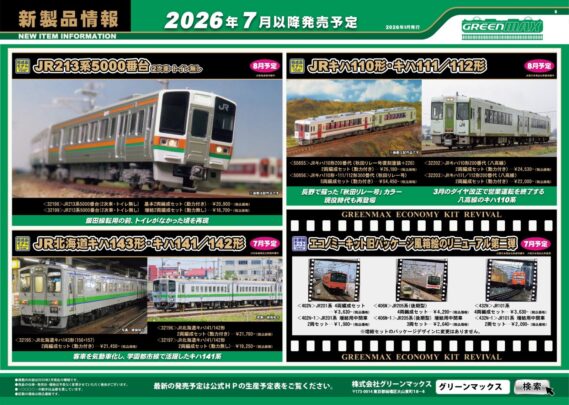 【グリーンマックス】新製品ポスター公開!2026年6月~8月発売予定 #Nゲージ #鉄道模型 #GREENMAX 完成品 2026年7月発売予定 ・32195 JR北海道キハ143形(156+157)2両編成セット 21,450円(税込) ・32196 JR北海道キハ141/142形 2両編成セット 21,780円(税込) ・32197 JR北海道キハ141/142形 2両編成セット 19,250円(税込) 2026年8月発売予定 ・50850 京急600形(更新車・KEIKYU BLUE SKY TRAIN・20周年記念装飾)8両編成セット 41,800円(税込) ・50851 京急2100形(更新車・KEIKYU BLUE SKY TRAIN・20周年記念装飾)8両編成セット 41,800円(税込) ・32191 京王8000系(未更新車・8014編成)基本4両編成セット 29,700円(税込) ・32192 京王8000系(未更新車・8014編成)増結用中間車6両セット 33,550円(税込) ・32193 京王8000系(中間先頭車サハ化後)基本4両編成セット 29,700円(税込) ・32194 京王8000系(中間先頭車サハ化後)増結用中間車6両セット 33,550円(税込) ・32206 京王5000系(ロングシート)基本4両編成セット 29,700円(税込) ・32207 京王5000系(ロングシート)増結用中間車6両セット 30,800円(税込) ・32200 西武6000系(6157編成・PMSM試験車・白ライト)基本4両編成セット 29,040円(税込) ・32201 西武6000系(6157編成・PMSM試験車・白ライト)増結用中間車6両セット 30,580円(税込) ・50855 JRキハ110形200番代(秋田リレー号復刻塗装+228)2両編成セット 26,180円(税込) ・50856 JRキハ110形・111/112形300番代(秋田リレー号)5両編成セット 54,450円(税込) ・32202 JRキハ110形200番代(八高線)2両編成セット 24,530円(税込) ・32203 JRキハ111/112形200番代(八高線)2両編成セット 22,000円(税込) ・32198 JR213系5000番台(2次車・トイレ無し)基本2両編成セット 20,900円(税込) ・32199 JR213系5000番台(2次車・トイレ無し)増結2両編成セット 18,700円(税込) ・32204 近鉄12600系(旧塗装・貫通路開扉パーツ付き)基本4両編成セット 29,480円(税込) ・32205 近鉄12600系(旧塗装・貫通路開扉パーツ付き)増結4両編成セット 25,960円(税込) キット・パーツ 2026年6月月発売予定 ・112 マニ44形 1,650円(税込) ・115 スハ32形 2両編成セット 1,980円(税込) ・8107 カプラーアダプター(他社製密連型カプラー対応・グレー) 660円(税込) ・8111 カプラーアダプター(他社製カプラーセット用)グレー 660円(税込) 2026年7月発売予定 ・402N JR201系 4両編成セット 3,630円(税込) ・402N-1 JR201系 増結用中間車2両セット 1,980円(税込) ・406N JR205系(後期型) 4両編成セット 4,290円(税込) ・406N-1 JR205系(後期型) 増結用中間車3両セット 2,640円(税込) ・432N JR101系 4両編成セット 3,630円(税込) ・432N-1 JR101系 増結用中間車2両セット 2,090円(税込)