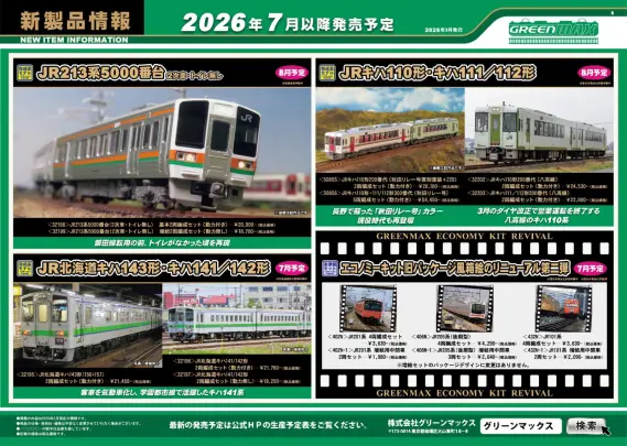 グリーンマックス】新製品ポスター公開！ 2026年6月～8月発売予定 キハ