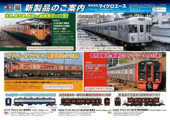 MICROACE(マイクロエース) 新製品発売情報 2026年10月以降 Nゲージ鉄道模型 ・A1904 EF10-2 ぶどう色2号 国府津機関区 12,100円(税込) ・A4418 113系0番代 湘南色 大垣電車区R21編成 4両セット 24,200円(税込) ・A4419 113系0番代 湘南色 大垣電車区R10編成 6両セット 34,100円(税込) ・A6296 813系2000番代+2400番代 3両セット 20,900円(税込) ・A6683 営団3000系 全車小窓編成8両セット 44,000円(税込) ・A7775 サロ113-1011 横須賀色 MA'sチョイス 6,600円(税込) ・A8550 マニ60-405 ぶどう色1号 尾久客車区 6,600円(税込)・A4418 113系0番代 湘南色 大垣電車区R21編成 4両セット 24,200円(税込)・A4419 113系0番代 湘南色 大垣電車区R10編成 6両セット 34,100円(税込)・A6296 813系2000番代+2400番代 3両セット 20,900円(税込)・A6683 営団3000系 全車小窓編成8両セット 44,000円(税込)・A7775 サロ113-1011 横須賀色 MA'sチョイス 6,600円(税込)・A8550 マニ60-405 ぶどう色1号 尾久客車区 6,600円(税込)