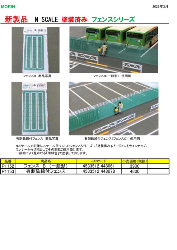 MORIN(モーリン) Nゲージ鉄道模型用品 P1152 フェンス B(一般形)、P1153 有刺鉄線付フェンス(フェンスC) MORIN(モーリン) Nゲージ鉄道模型用品 P1152 フェンス B(一般形)、P1153 有刺鉄線付フェンス(フェンスC)