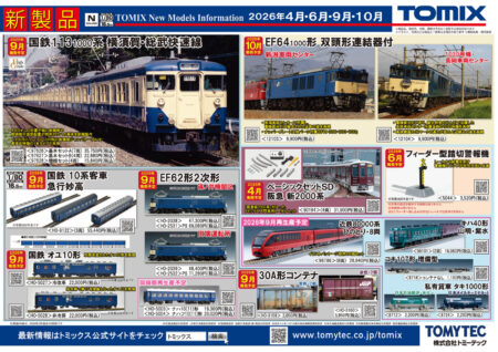 TOMIX(トミックス) Nゲージ 鉄道模型新製品発売情報 新製品発売情報 2026年4月・6月・9月~10月発売予定 ・97626 国鉄 113-1000系近郊電車(横須賀·総武快速線·幕張電車区)基本セットA 35,750円(税込) ・97627 国鉄 113-1000系近郊電車(横須賀·総武快速線·幕張電車区)増結セット 22,880円(税込) ・97628 国鉄 113-1000系近郊電車(横須賀·総武快速線·幕張電車区)基本セットB 15,840円(税込) ・12103 JR EF64 1000形電気機関車(双頭形連結器付·新潟車両センター) 9,900円(税込) ・12104 JR EF64 1000形電気機関車(1030号機·双頭形連結器付·長岡車両センター) 9,900円(税込) ・90194 ベーシックセットSD 阪急新2000系 31,900円(税込) ・5044 フィーダー型踏切警報機 3,520円(税込) ・98101 JR キハ40-1700形ディーゼルカー(山明・紫水)セット 16,060円(税込) ・98786 近畿日本鉄道 80000系(ひのとり・8両編成)セット 28,490円(税込) ・8712 私有貨車 タキ1000形(日本石油輸送・米タン) 2,200円(税込) ・8718 JR貨車 コキ107形(増備型・コンテナなし) 1,100円(税込) ・8724 私有貨車 タキ1000形(日本オイルターミナル・A) 2,200円(税込) ・7869 動カユニットFW(M-13·DT21BN付·113·115系用) 5,500円(税込) ・HO-2038 (HO)EF62形(2次形・篠/井機間区) 47,300円(税込) ・HO-2039 (HO)EF62形(2次形・田端運転所) 48,400円(税込) ・HO-2531 (HO)EF62形(2次形・篠/井機関区・PS) 41,800円(税込) ・HO-2532 (HO)EF62形(2次形・田端運転所・PS) 71,280円(税込) ・HO-9122 (HO)10系客車(急行妙高)セット(3両) 55,440円(税込) ・HO-5028 (HO)オユ10形(非冷房・青) 22,000円(税込) ・HO-5003 (HO)国鉄客車 ナハ10(11)形(青色) 19,360円(税込) ・HO-5004 (HO)国鉄客車 ナハフ(11)10形(青色) 20,020円(税込) ・HO-3159 (HO)30A形コンアナ(青色 3,850円(税込) ・HO-3160 (HO)30A形コンテナ(赤色・2個入) 3,850円(税込)