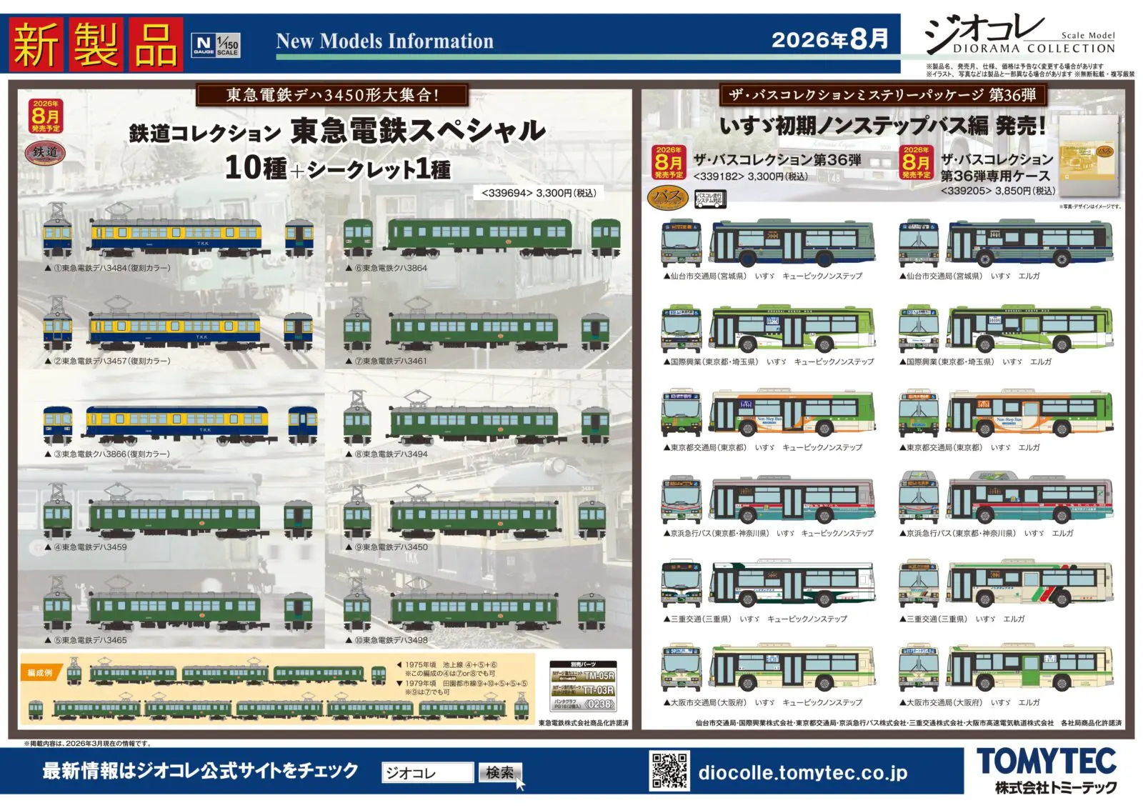 ジオコレ】新製品ポスター公開 2026年8月発売 鉄コレ 東急電鉄