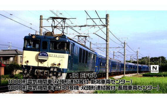 TOMIX 12104 JR EF64-1000形電気機関車(1030号機・双頭形連結器付・長岡車両センター) トミックス Nゲージ鉄道模型