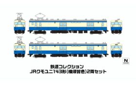 鉄コレ JRクモユニ143形（横須賀色）2両セット 2026年8月発売予定