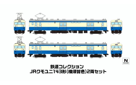 鉄道コレクション JRクモユニ143形(横須賀色)2両セット340935 トミーテック ジオコレ Nゲージ鉄道模型