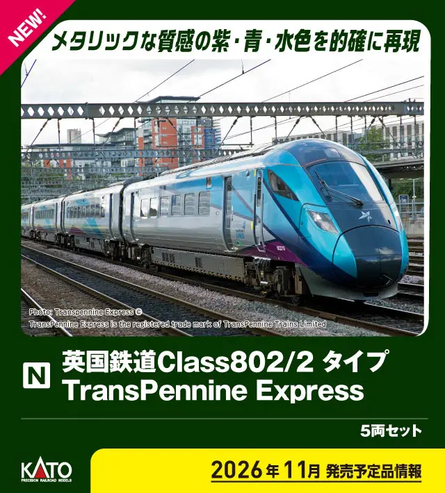 英国鉄道Class802/2タイプ TransPennine Express 5両セット 2026年11月