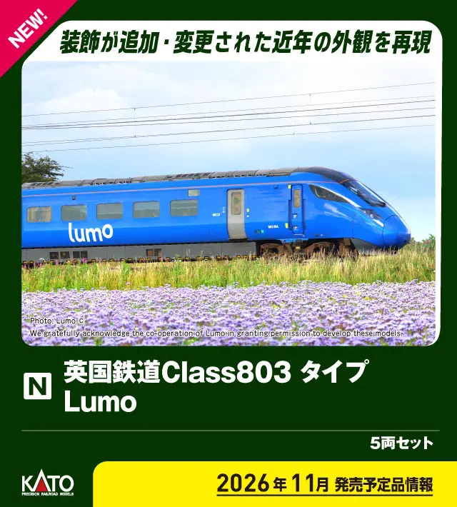 英国鉄道Class803タイプ Lumo 5両セット 2026年11月発売予定 品番：10