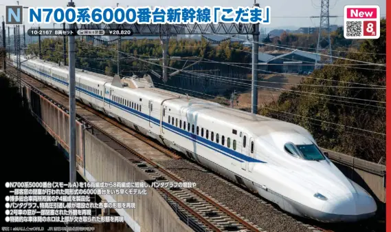 N700系6000番台新幹線「こだま」 8両セット 2026年8月発売予定 品番