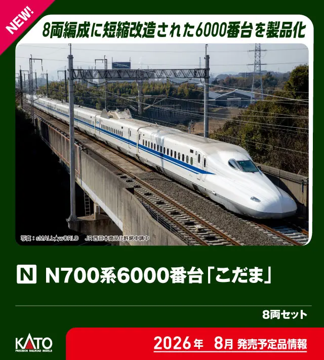 N700系6000番台新幹線「こだま」 8両セット 2026年8月発売予定 品番