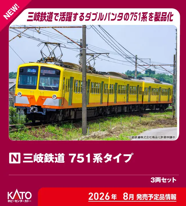 三岐鉄道751系タイプ 3両セット 2026年8月発売予定 品番：10-973 鉄道