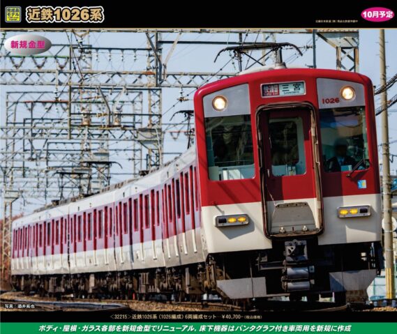 GREENMAX 32215 近鉄1026系(1026編成)6両編成セット(動力付き) グリーンマックス Nゲージ鉄道模型