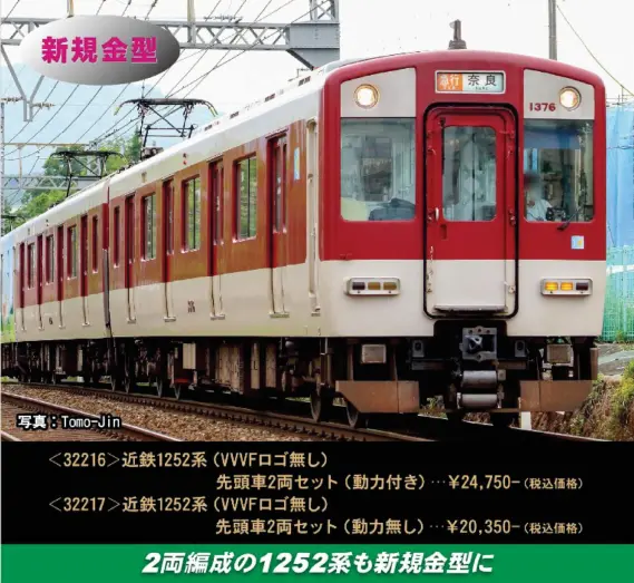 近鉄1252系（VVVFロゴ無し）先頭車2両セット（動力付き） 2026年10月