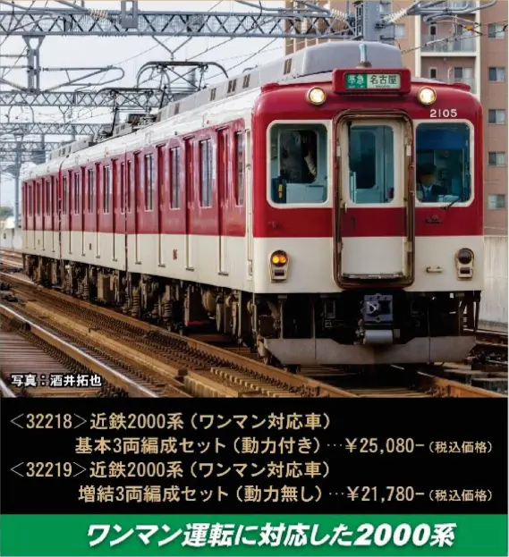 近鉄2000系（ワンマン対応車）基本3両編成セット（動力付き） 2026年9