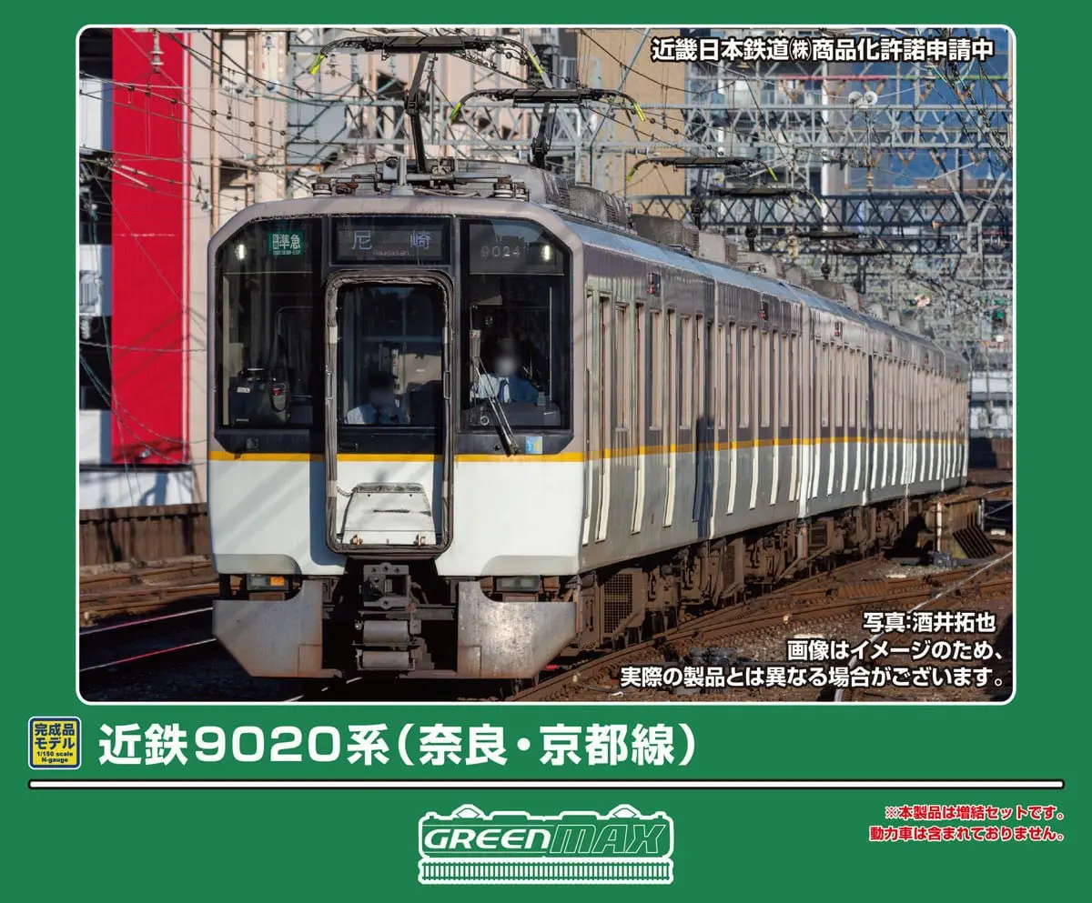 専用 近鉄9020系（奈良・京都線）2両編成セット（動力無し） 2026年9月発売