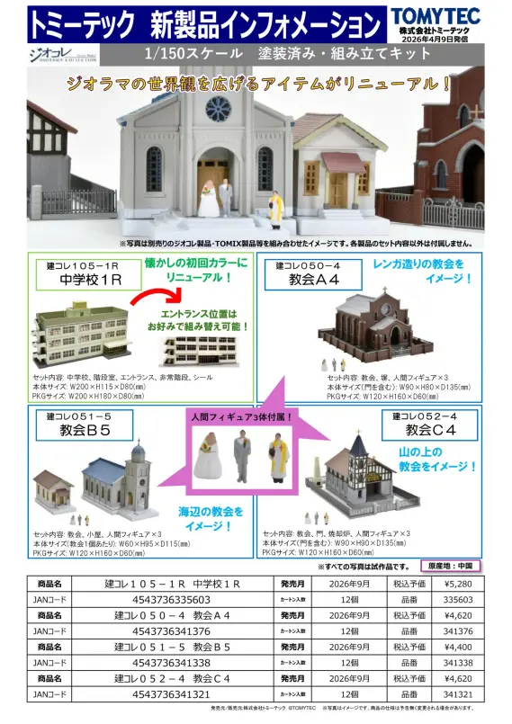ジオコレ】新製品ポスター公開 2026年9月発売 鉄コレJRキハE200形(小海
