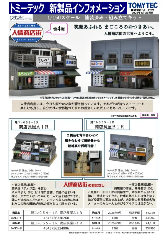 ジオコレ】新製品ポスター公開 2026年9月発売 鉄コレJRキハE200形(小海