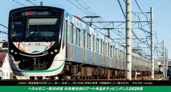 GREENMAX 50857 東急電鉄2020系「人へ、街へ、未来へ。」彩りを描く特別な電車 10両編成セット(動力付き) グリーンマックス Nゲージ鉄道模型