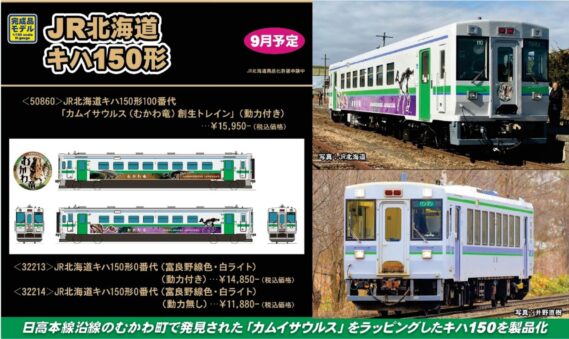GREENMAX 50860 JR北海道キハ150形100番代「カムイサウルス(むかわ竜)創生トレイン」(動力付き) グリーンマックス Nゲージ鉄道模型
