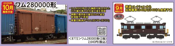 TOMIX】新製品ポスター公開 2026年10月発売予定 489系能登、153系(伊豆