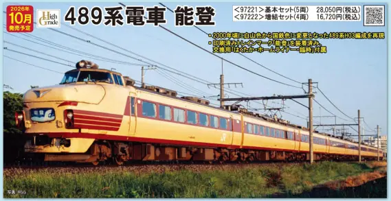 TOMIX】新製品ポスター公開 2026年10月発売予定 489系能登、153系(伊豆