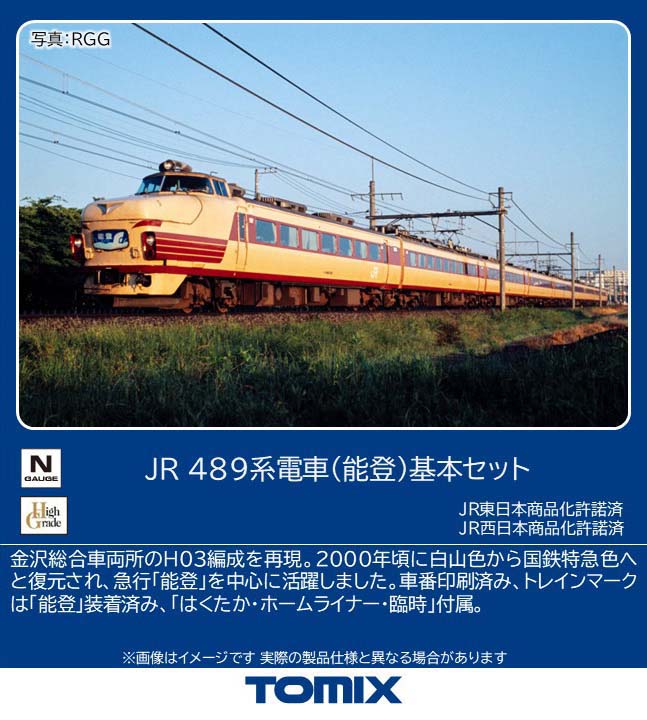 JR 489系電車（能登）基本セット 2026年10月発売予定 品番：97221 鉄道