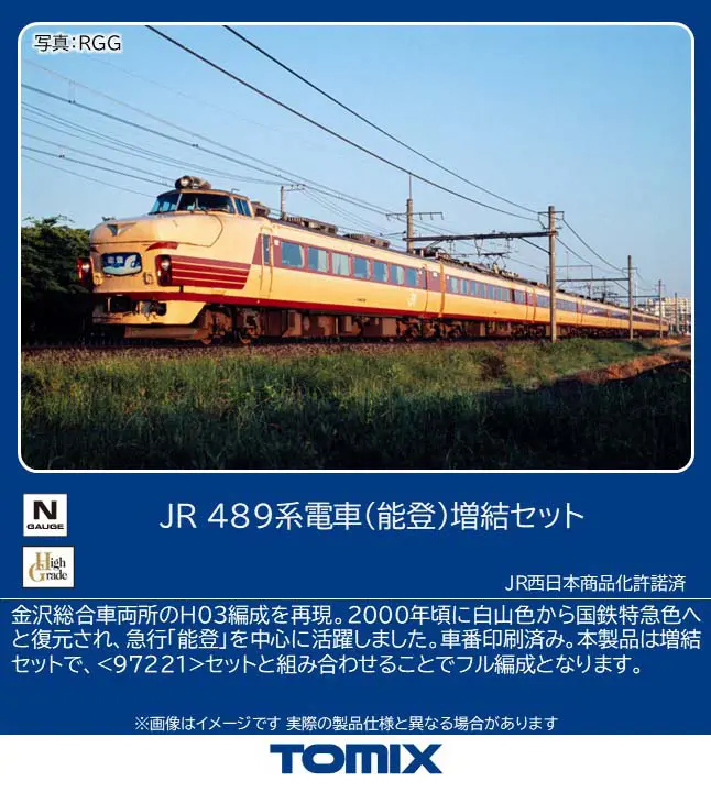 JR 489系電車(能登)増結セット 2026年10月発売予定 品番：97222 鉄道