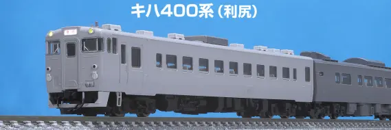 TOMIX】N情報室更新 第317号 JR キハ400系急行ディーゼルカー（利尻