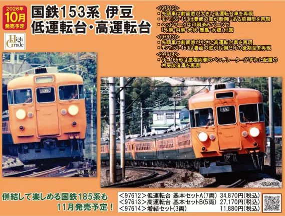 国鉄 153系急行電車（伊豆・低運転台）基本セットA 2026年10月発売予定