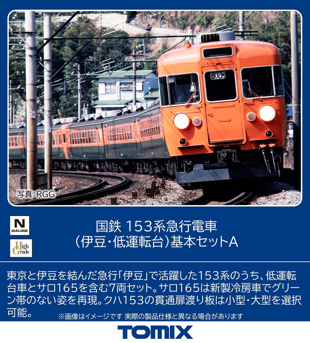 【週末特価】TOMIX トミックス 国鉄153系急行電車（低運転台）基本セット 国鉄 153系急行電車（伊豆・低運転台）基本セットA 2026年10月発売予定