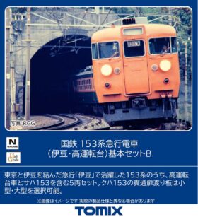 国鉄 153系急行電車（伊豆・高運転台）基本セットB 2026年10月発売予定